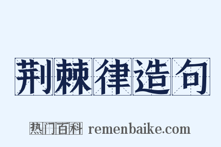 荆棘律造句是什么意思的图片